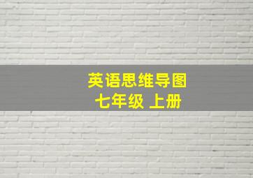 英语思维导图 七年级 上册